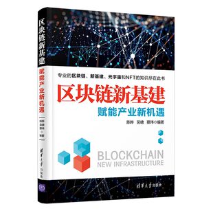 区块链新基建：赋能产业新机遇 正版 计算机理论 社 书籍 清华大学出版 当当网