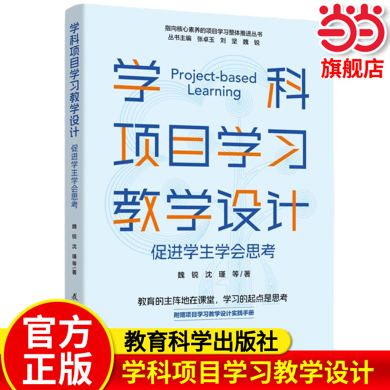 当当网正版 学科项目学习教学设计 促进学生学会思考/指向核心素养的项目学习整体推进丛书 教育科学出版社 魏锐、沈瑾 等 著