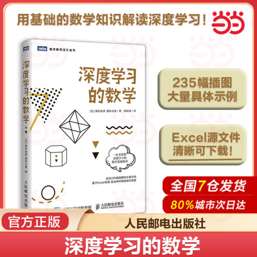 当当网 深度学习的数学 人工智能数学基础知识书籍 数据统计分析机器学习方法ai算法线性代数统计学模型 神经网络编程函数应用