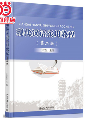 [当当网]现代汉语实用教程（第二版）  王汉生著9787301257951北京大学出版社正版图书