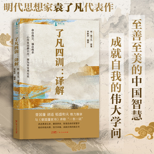 当当网 了凡四训·译解 明代思想家袁了凡代表作曾国藩胡适稻盛和夫极力推荐 国学经典人生智慧之书 与曾国藩家书并称一书一训正版