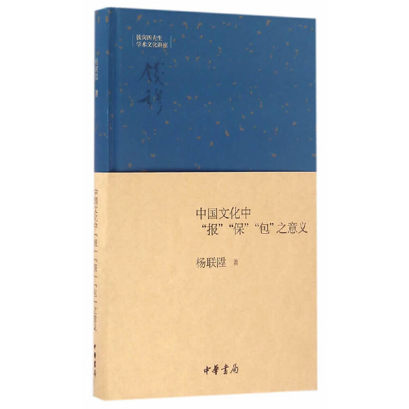 中国文化中“报”“保”“包”之意义（钱宾四先生学术文化讲座）