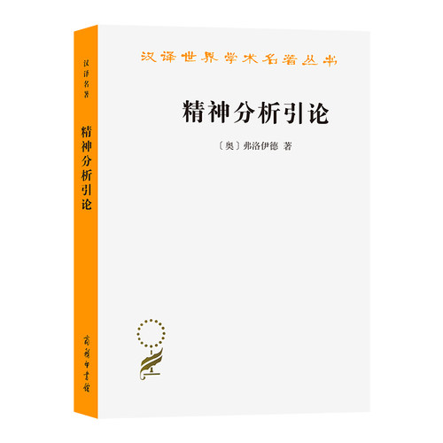 当当网 精神分析引论(汉译名著本) 弗洛伊德 商务印书馆 正版书籍