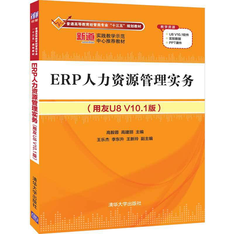 ERP人力资源管理实务（用友U8 V10.1版）