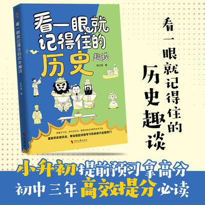 看一眼就记得住的历史趣谈 从人类起源到近现代历史全概括 初中课程知识 12-16岁 看一眼就记得住系列 当当自营图书正版