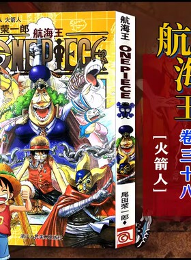 当当网 航海王 卷38 火箭人 漫画版文珍藏版 田荣一郎著 海盗王路飞ONE PIEC日本青春热血动漫绘本小说正版书