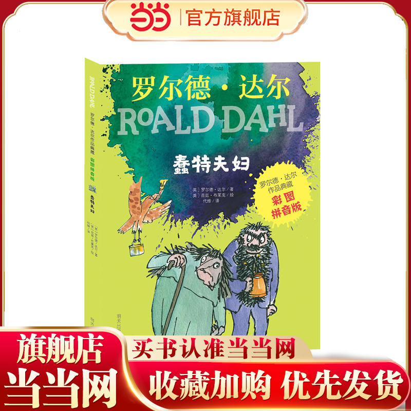 当当网正版童书 罗尔德·达尔作品典藏（彩图拼音版）—蠢特夫妇