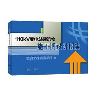 110kV变电站建筑物施工图设计图集.国网河北省电力有限公司经济技术研究院9787519887834