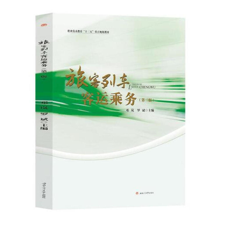 旅客列车客运乘务(第三版)