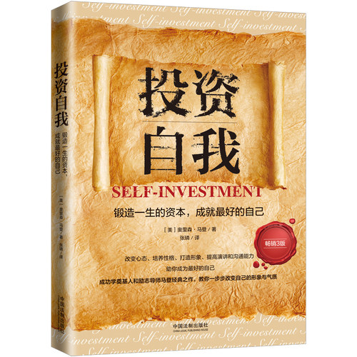 当当网 投资自我：锻造一生的资本，成就最好的自己(人生导师传世经典系列·心理励 奥里森·马登 中国法治出版社 正版书籍