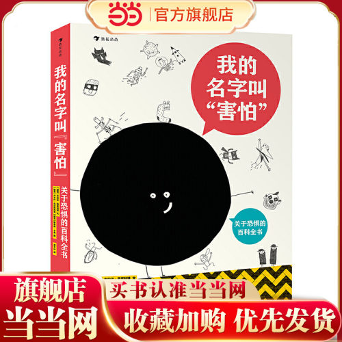 我的名字叫“害怕”：关于恐惧的百科全书