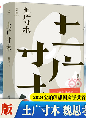 当当网 土广寸木 魏思孝著 2024宝珀理想国文学奖首奖作品 一部拆解当代乡村的文字纪录片写给每一个在日光下奔劳的人现代文学小说