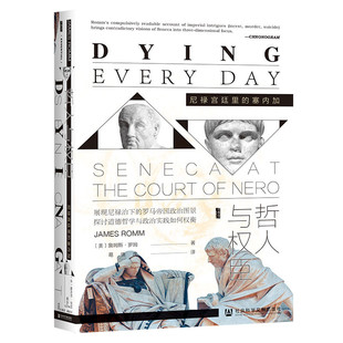 塞内加 甲骨文丛书·哲人与权臣：尼禄宫廷里 社会科学文献出版 社 书籍 正版 当当网