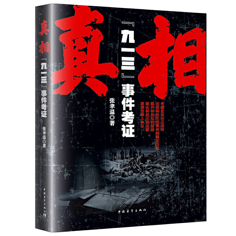 当当网 真相：“九一三”事件考证 正版书籍