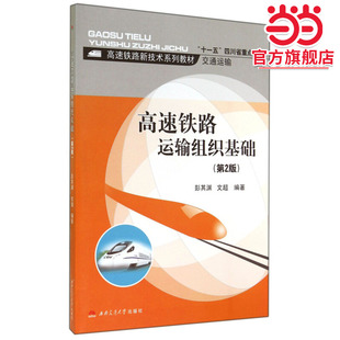 高速铁路运输组织基础（第2版）
