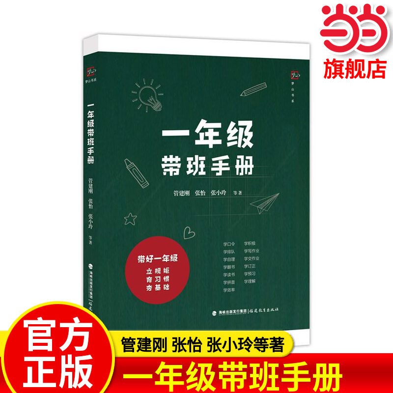 当当网旗舰店】一年级带班手册 管建刚 张怡张小玲等著一线带班小学教师带班指导书新任教师培训用书老师阅读提高方法做优秀的教师
