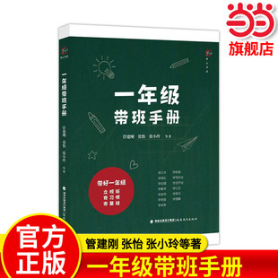 當當網旗艦店 管建剛 張怡張小玲等著一線帶班小學教師帶班指導書新任教師培訓用書老師閱讀提高方法做優秀 教師 一年級帶班手冊