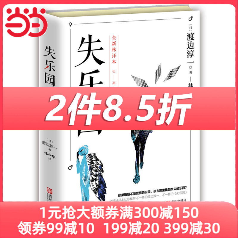 【当当网 正版书籍】失乐园 渡边淳一代表作，长期雄踞日本畅销书排行榜榜首属于什么档次？