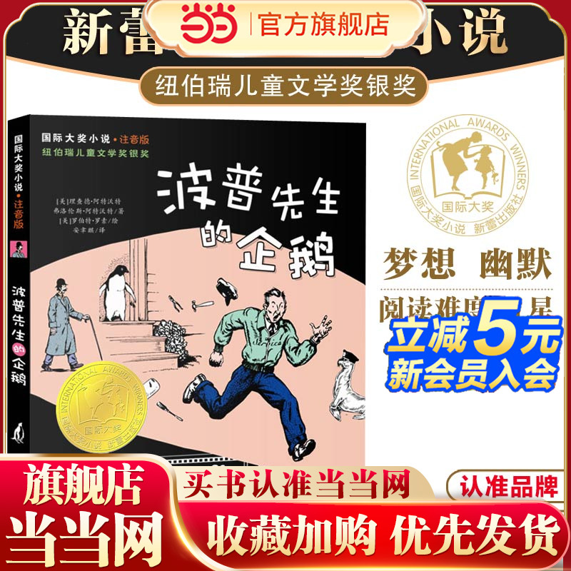 当当网正版童书 国际大奖小说·注音版--波普先生的企鹅