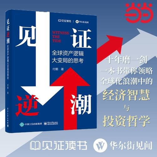 当当网 见证逆潮 付鹏 全球资产逻辑大变局的思考 投资决策资产配置攻略资产负债表经济周期证券投资 电子工业出版社 正版书籍