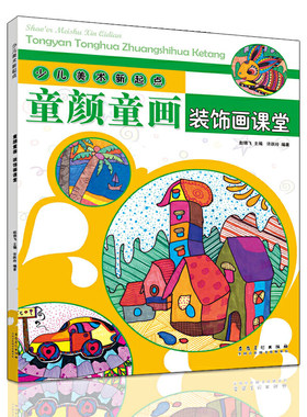 少儿美术新起点 童颜童画·装饰画课堂