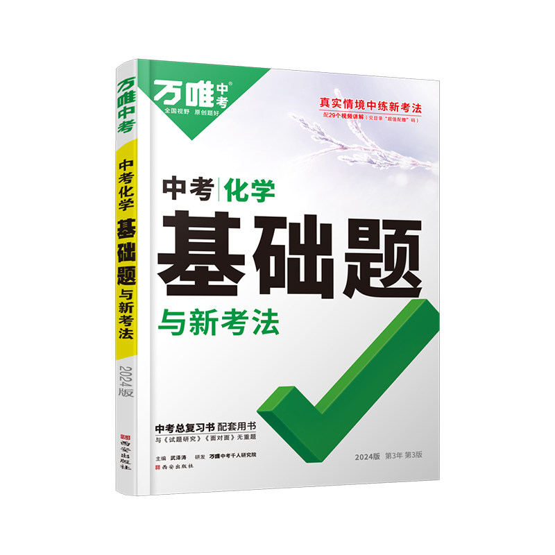 2024万唯中考中考化学基础题与新考法