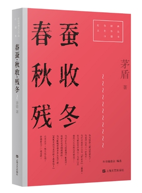 春蚕·秋收·残冬（红色经典文艺作品口袋书·第二辑。茅盾农村三部曲全收录：从大希望到大绝望再到新的希望。拓展初中生、高中