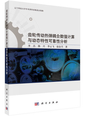 齿轮传动热弹耦合数值计算与动态特性可靠性分析.李昌，韩兴，李云飞，赵金月/机械/仪表工业/9787030735539科学出版社