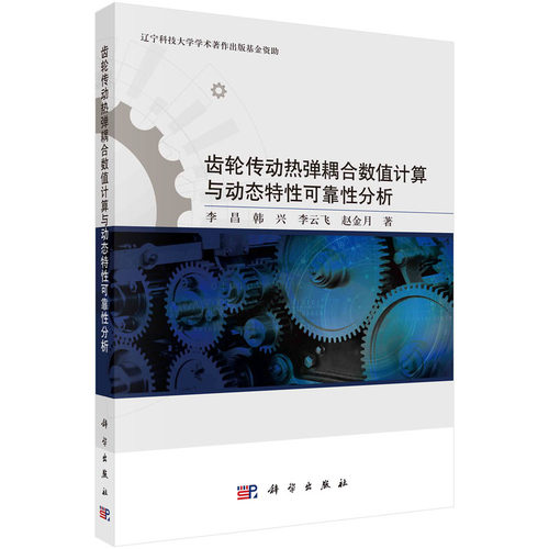 齿轮传动热弹耦合数值计算与动态特性可靠性分析.李昌，韩兴，李云飞，赵金月/机械/仪表工业/9787030735539科学出版社