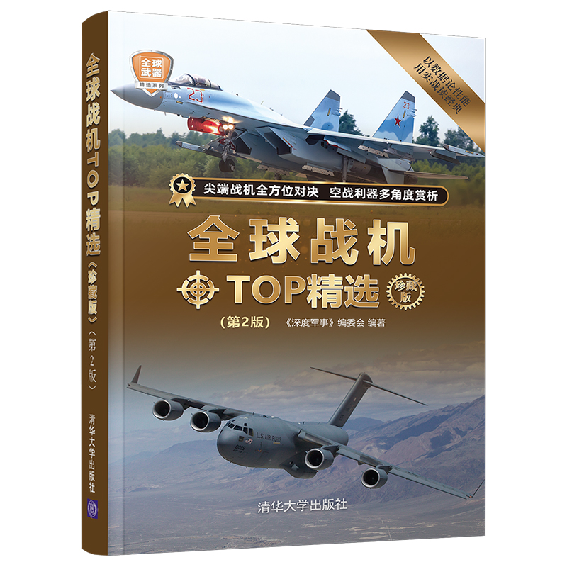 当当网 全球战机TOP精选（珍藏版）(第2版) 军事 清华大学出版社 正版书籍