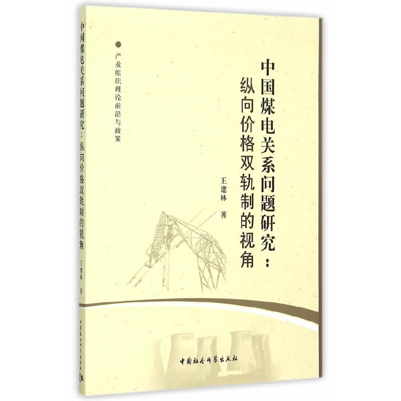 当当网中国煤电关系问题研究：纵向价格双轨制的视角中国社会科学出版社正版书籍