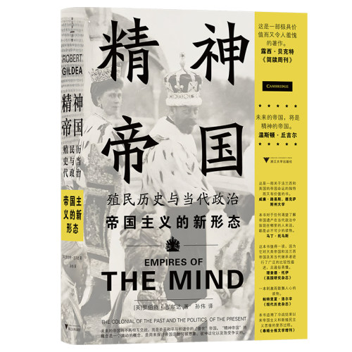 精神帝国 殖民历史与当代政治（揭示帝国主义的新形态，指出当今世界动荡的