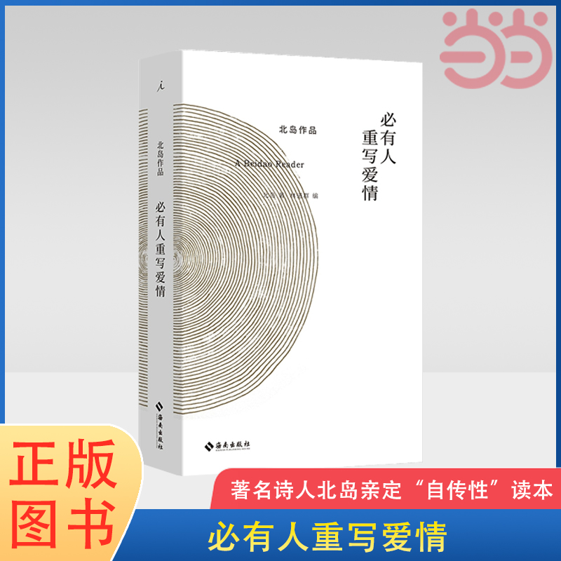 当当网 必有人重写爱情 北岛著 自传性读本 收录长诗《歧路行》选章 中国当代文学书籍 理想国 正版书籍