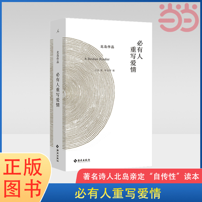 当当网 必有人重写爱情 北岛著 自传性读本 收录长诗《歧路行》选章 中国当代文学书籍 理想国 正版书籍