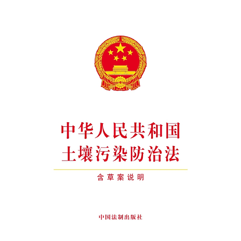 当当网 中华人民共和国土壤污染防治法（含草案说明） 中国法制出版社 中国法治出版社 正版书籍