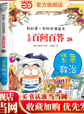 儿童百问百答28 紧急救治