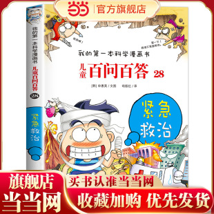 儿童百问百答28 紧急救治