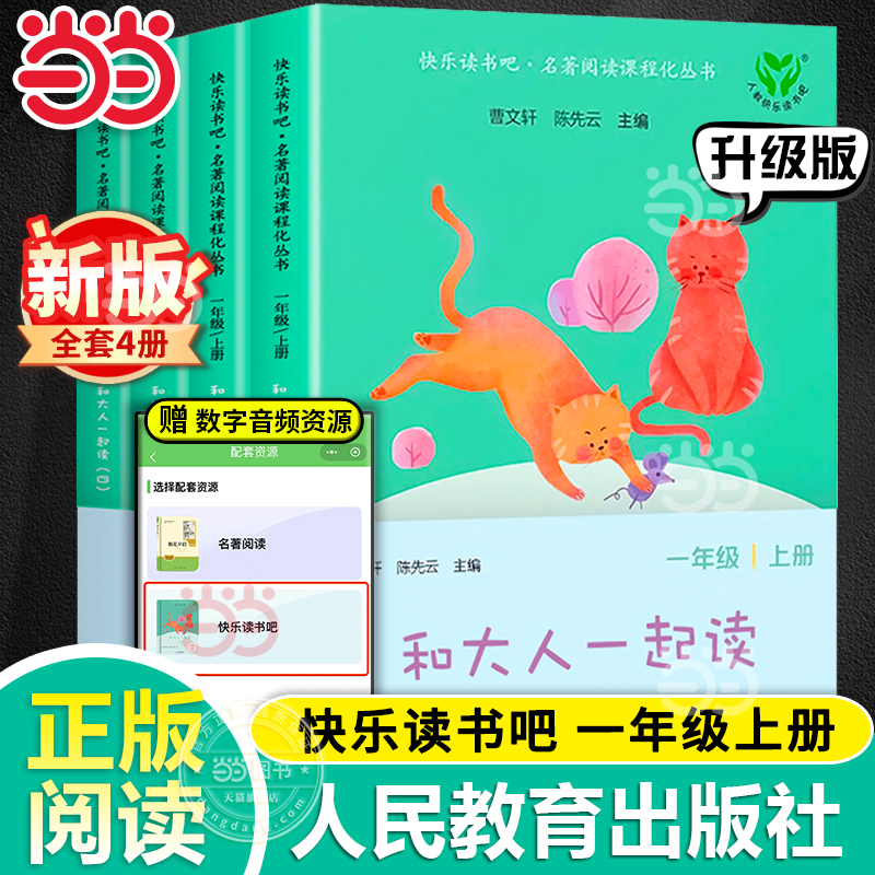 当当网快乐读书吧一年级上册和大人一起读全套4册人民教育出版社人教版注音二小学生课外阅读书籍读读童谣和儿歌曹文轩下2024