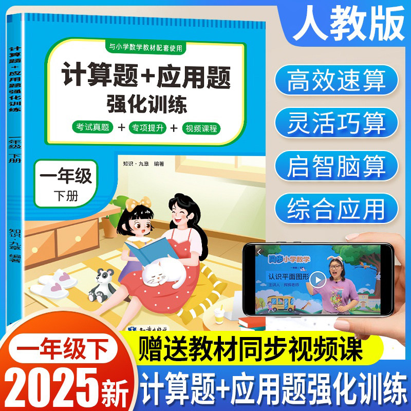 计算题+应用题强化训练 一年级 下册 与小学生课本学习同步使用 方法点拨 题型精练 提高数学思维能力 每日一练