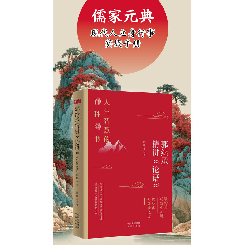 郭继承精讲《论语》：人生智慧的百科全书，20篇512章逐句精讲·立身行