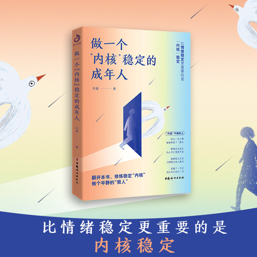 当当网 做一个内核稳定的成年人 风墟 每个厉害的人 都有个笃定的核 内核稳了 人生就顺了 修炼稳定内核 做个平静的狠人 正版书籍 - 封面