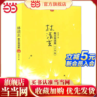 老师推荐 文学小说少年版 林清玄散文自选集系列精选 15岁初中小学生三四五六年级课外阅读故事经典 青少年版 当当网