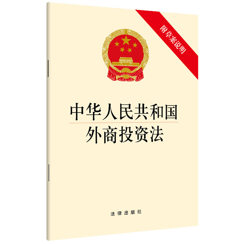 【当当网】中华人民共和国外商投资法  法律出版社 正版书籍