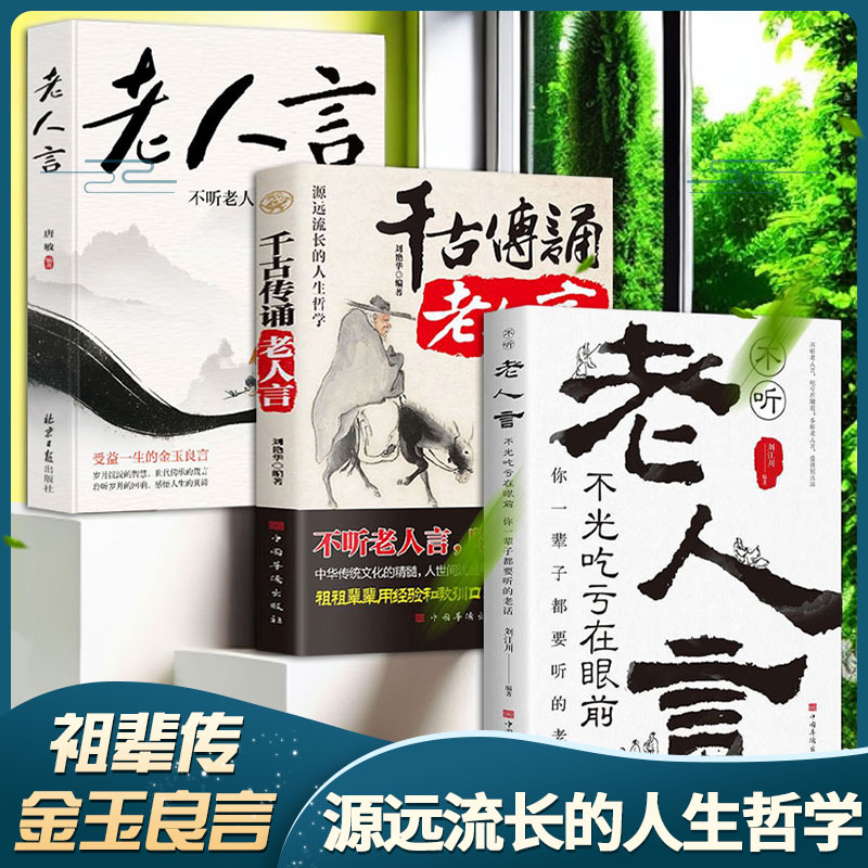源远流长的人生哲学（3册）老人言 + 不听老人言，不光吃亏在眼前 + 千古传诵老人言