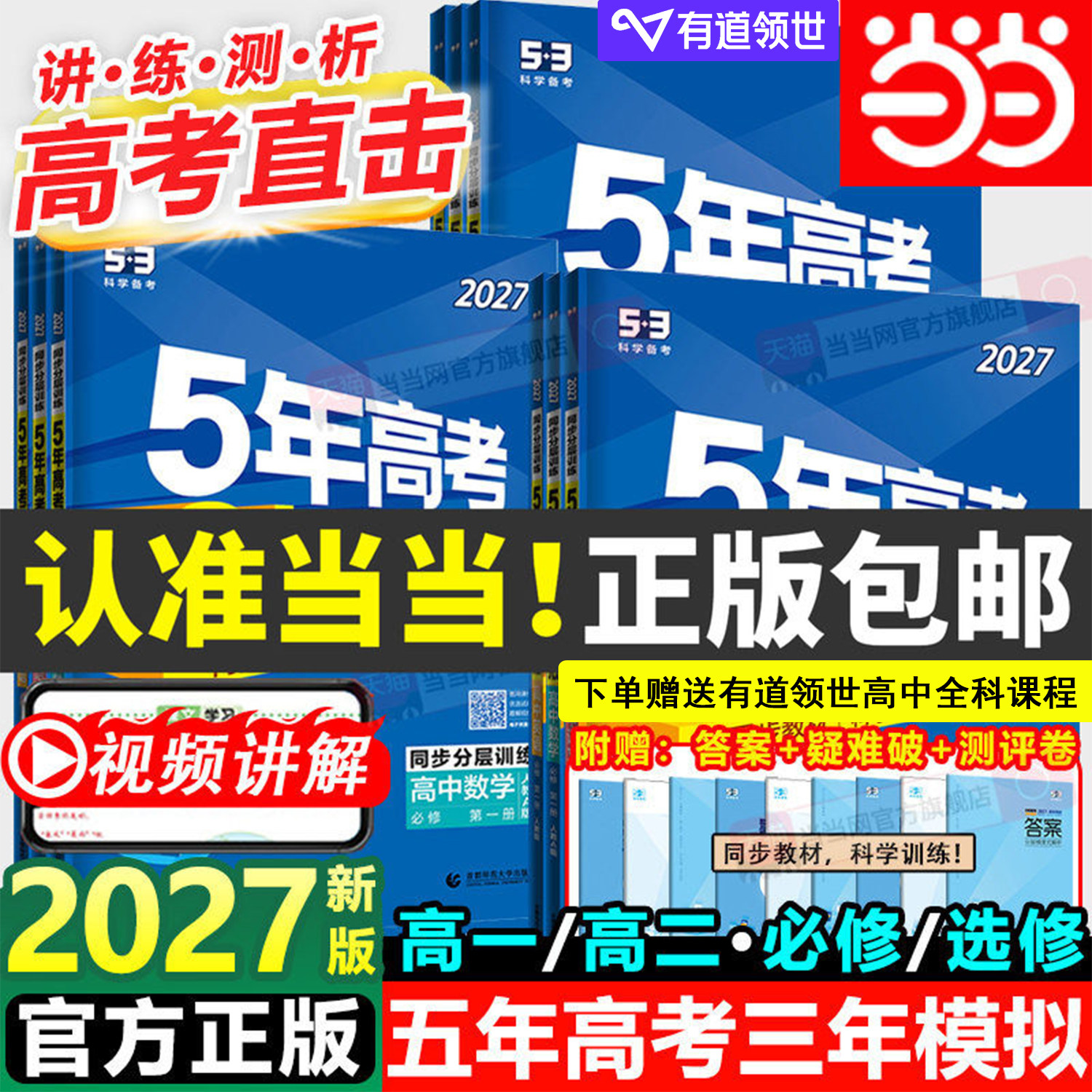 2027五年高考三年模拟高一高二选择性必修一二三四册数学物理化学生物人教版语文英语政治地理历史高中同步练习册53高考复习必刷题
