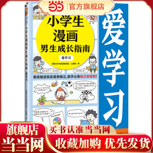 小学生漫画男生成长指南:爱学习(男孩叛逆其实是想独立,放手让他自己去经历!)(云朵博士带你爱上学习)小学生知识漫画文库
