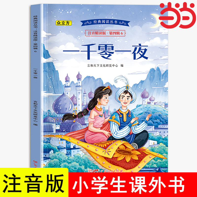一千零一夜 正版书籍 彩图注音版小学全集格林童话儿童故事书 小学生一年级二年级三年级五年级上册 拼音版 6-8岁带拼音的书 正版,书籍/杂志/报纸,儿童文学,淘宝优惠券,粉丝福利购,淘宝优惠卷