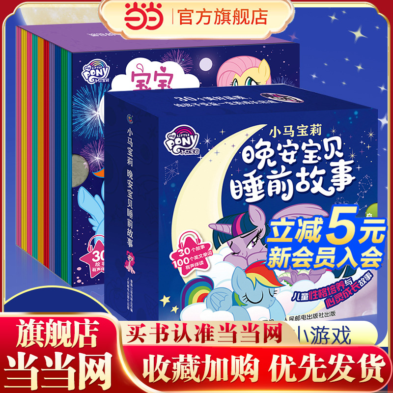 当当网正版童书 小马宝莉宝宝睡前故事书儿童绘本3-6岁宝宝认字书幼儿学拼音识字认读2-5岁畅销迪士尼我会自己读启蒙认知早教书籍