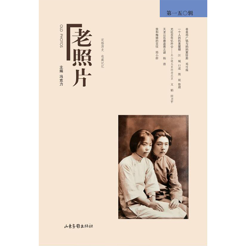 当当网 《老照片》第一五〇辑 冯克力 主编 山东画报出版社 正版书籍