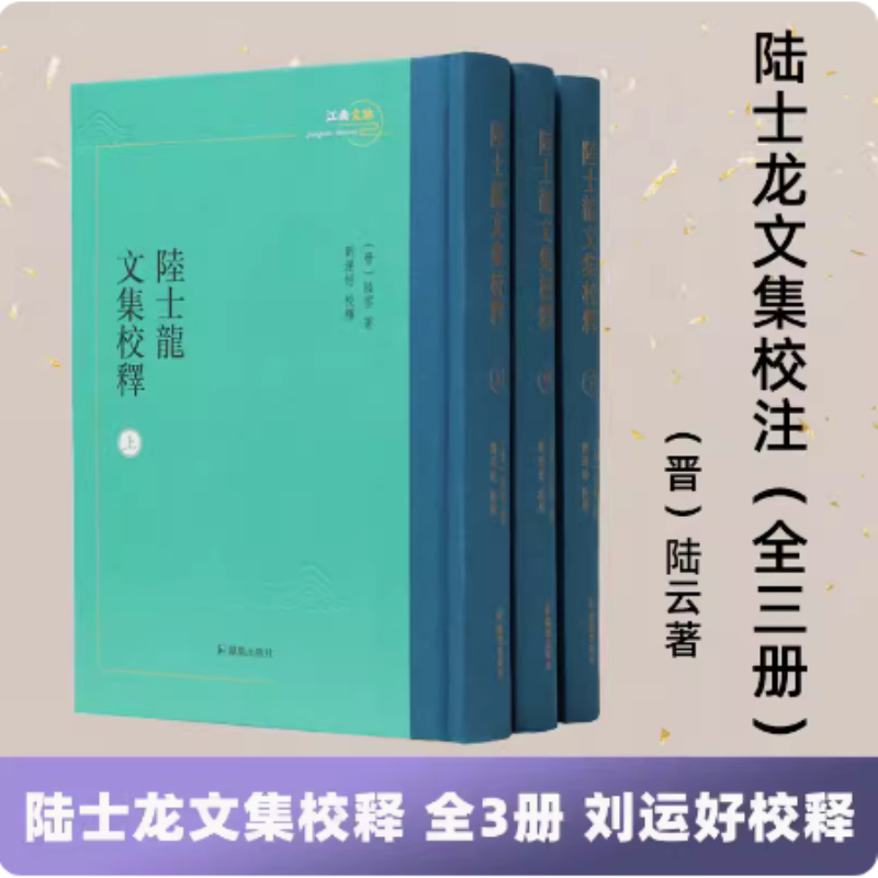 当当网 陆士龙文集校注 陆云 凤凰出版社 正版书籍